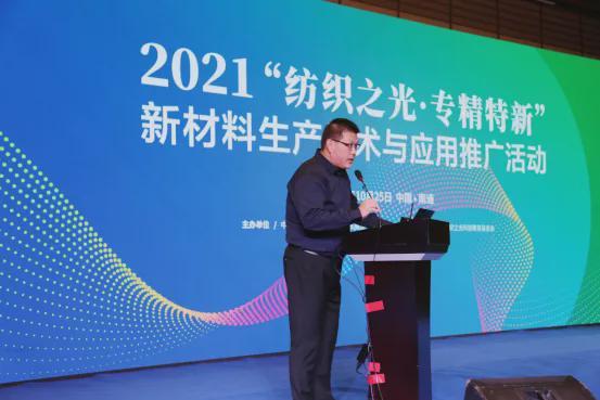 2021纺织之光专精特新新材料生产技术与应用推广活动举办